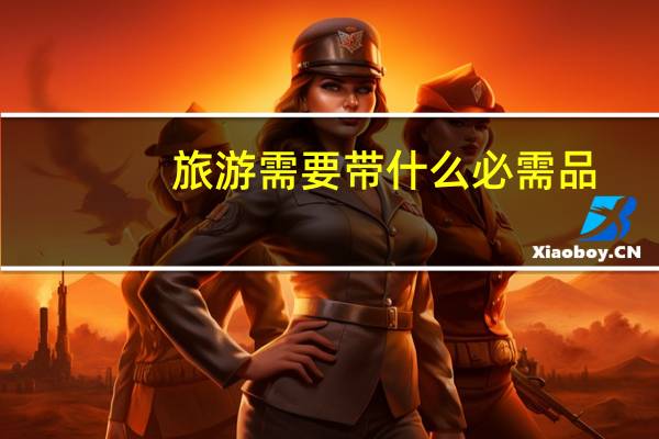 旅游需要带什么必需品