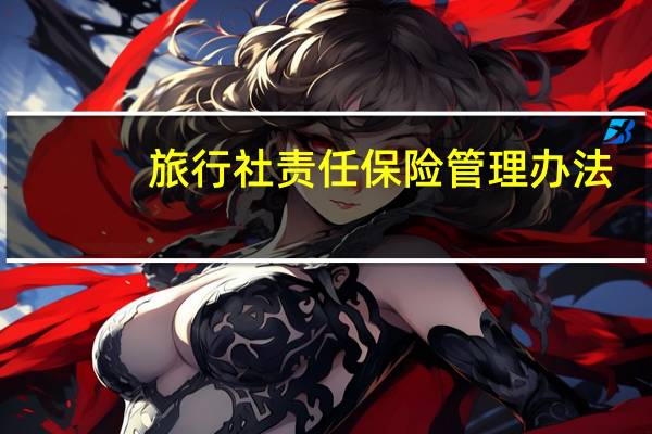 旅行社责任保险管理办法