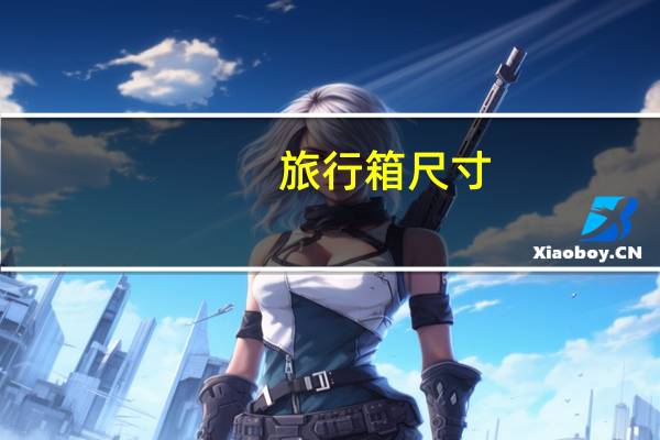 旅行箱尺寸