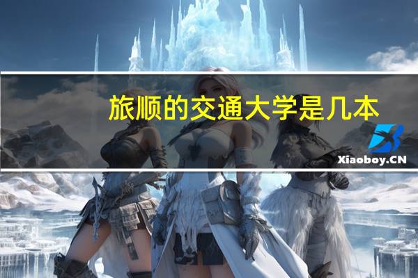 旅顺的交通大学是几本