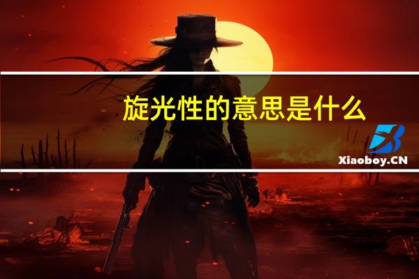 旋光性的意思是什么