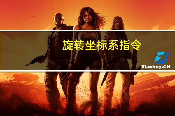 旋转坐标系指令