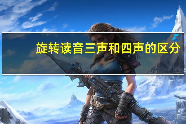 旋转读音三声和四声的区分