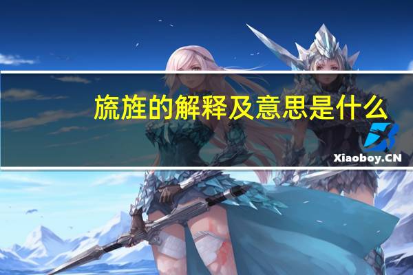 旒旌的解释及意思是什么