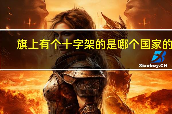 旗上有个十字架的是哪个国家的旗