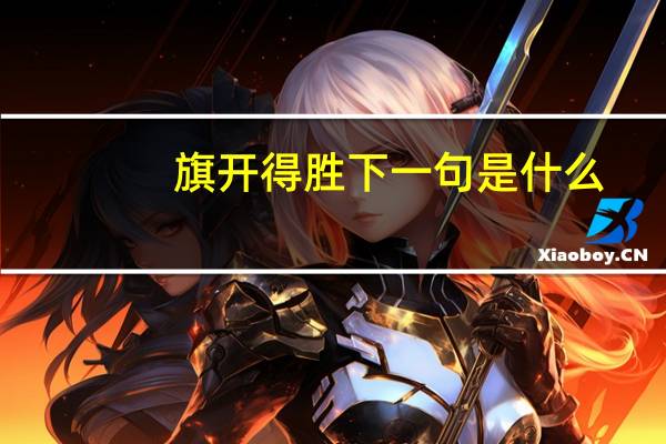 旗开得胜下一句是什么