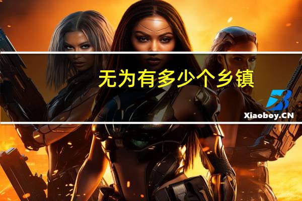 无为有多少个乡镇