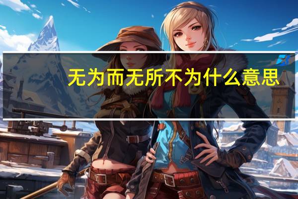 无为而无所不为什么意思