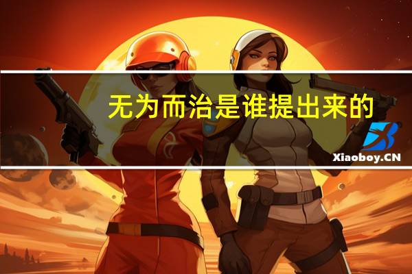 无为而治是谁提出来的