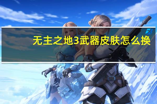 无主之地3武器皮肤怎么换