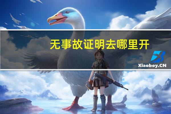无事故证明去哪里开