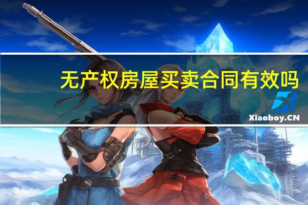 无产权房屋买卖合同有效吗