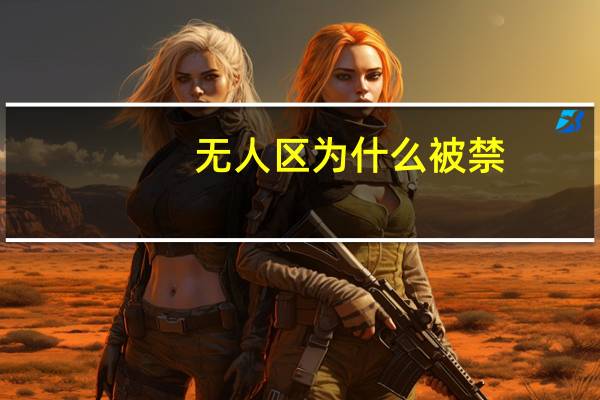 无人区为什么被禁