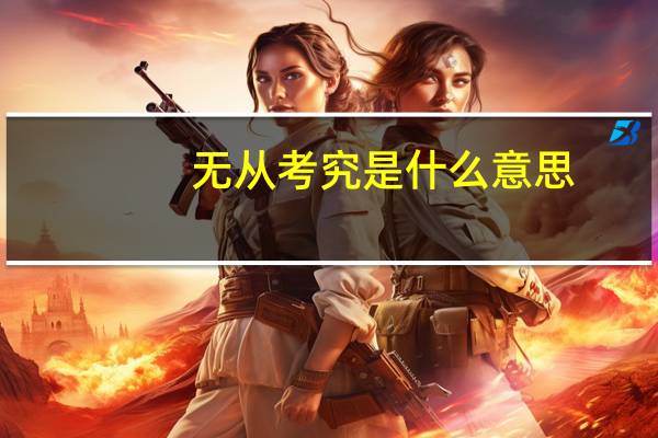 无从考究是什么意思