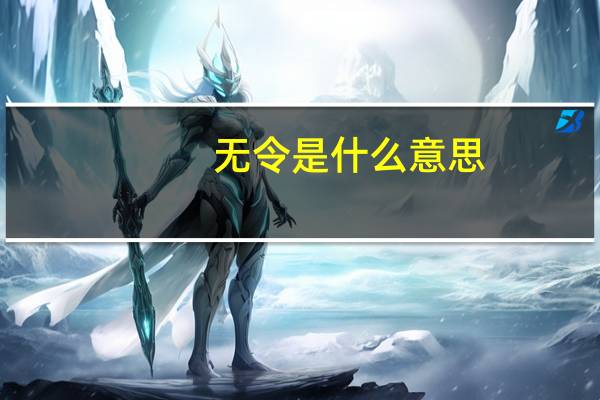 无令是什么意思