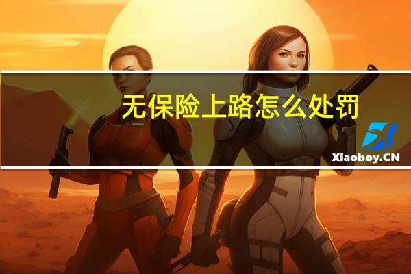 无保险上路怎么处罚