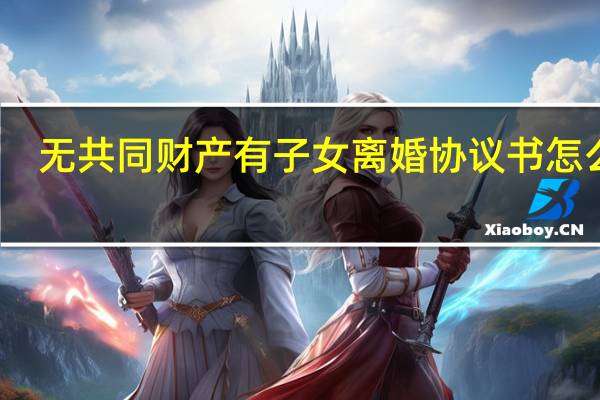 无共同财产有子女离婚协议书怎么写