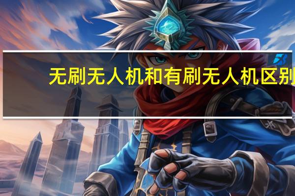无刷无人机和有刷无人机区别