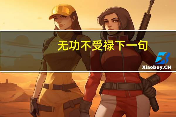 无功不受禄下一句