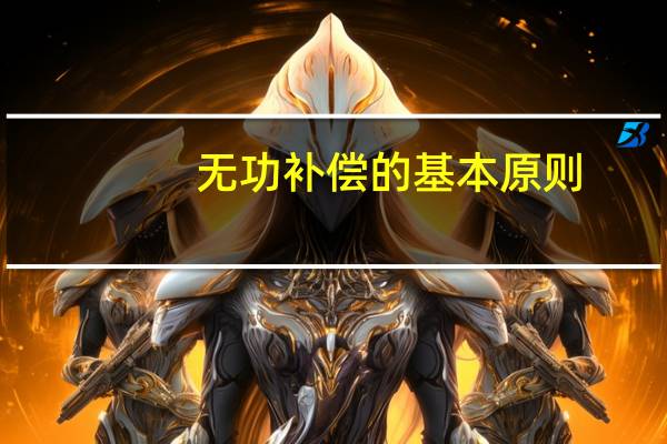 无功补偿的基本原则