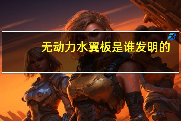 无动力水翼板是谁发明的
