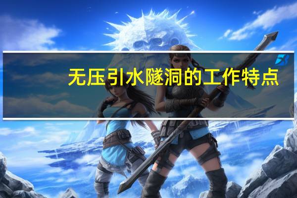 无压引水隧洞的工作特点