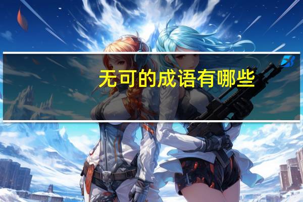 无可的成语有哪些