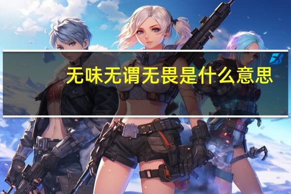 无味无谓无畏是什么意思
