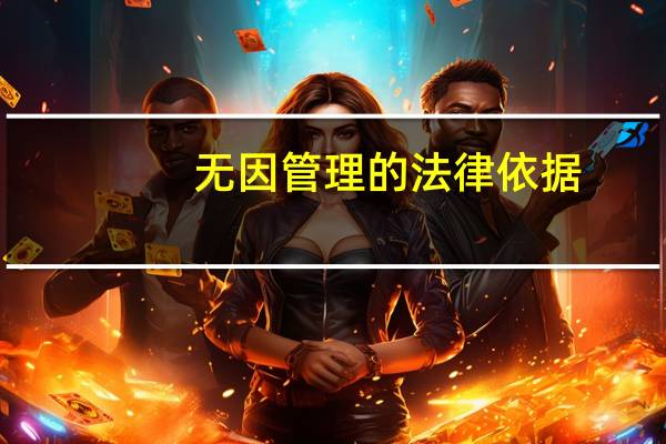 无因管理的法律依据