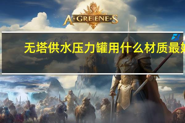 无塔供水压力罐用什么材质最好