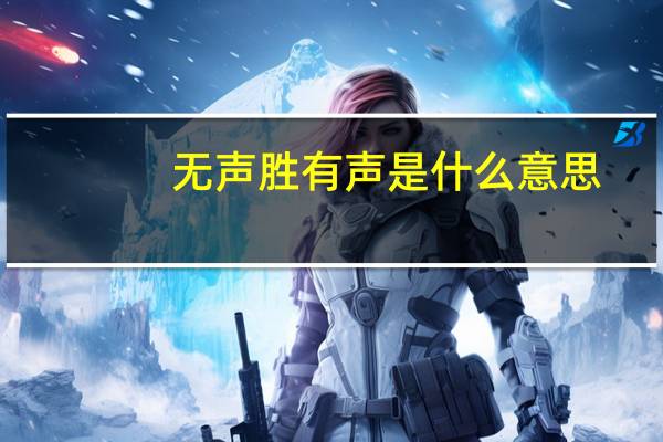 无声胜有声是什么意思