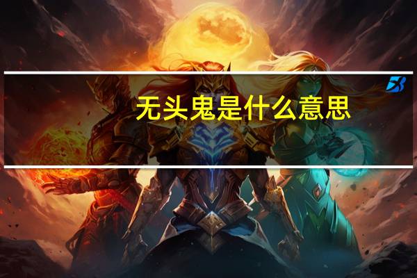 无头鬼是什么意思