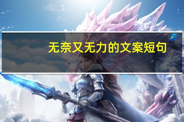 无奈又无力的文案短句