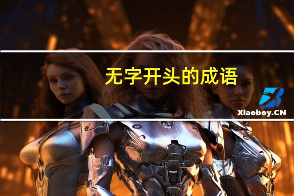 无字开头的成语