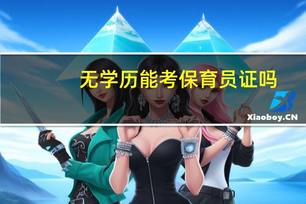 无学历能考保育员证吗