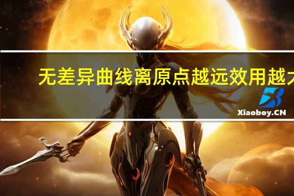 无差异曲线离原点越远效用越大