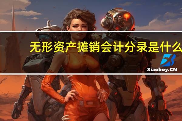 无形资产摊销会计分录是什么？