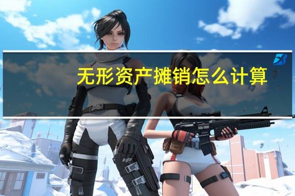 无形资产摊销怎么计算