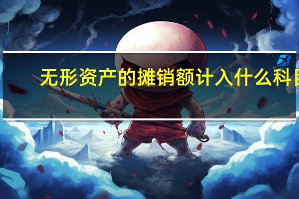 无形资产的摊销额计入什么科目