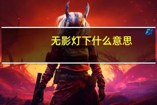无影灯下什么意思