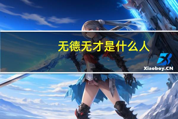 无德无才是什么人