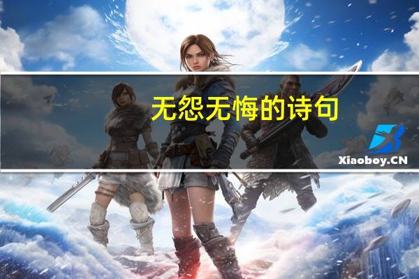 无怨无悔的诗句