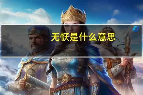 无恹是什么意思