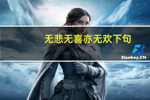 无悲无喜亦无欢下句