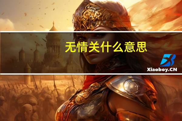 无情关什么意思