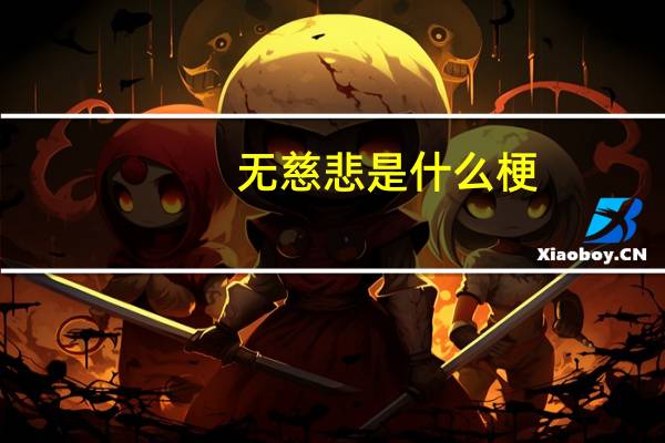 无慈悲是什么梗