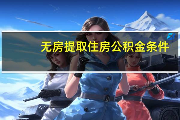 无房提取住房公积金条件