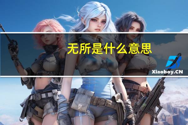 无所是什么意思
