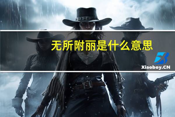 无所附丽是什么意思