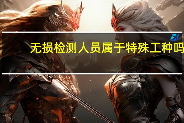 无损检测人员属于特殊工种吗